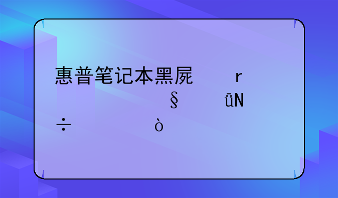 惠普笔记本黑屏在上海天山哪能修？