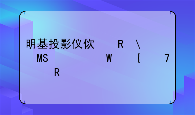 明基投影仪使用W710ST为何连不上电脑