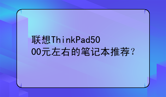 联想ThinkPad5000元左右的笔记本推荐？