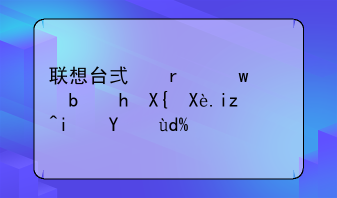 联想台式机保修是按出厂日期算吗？