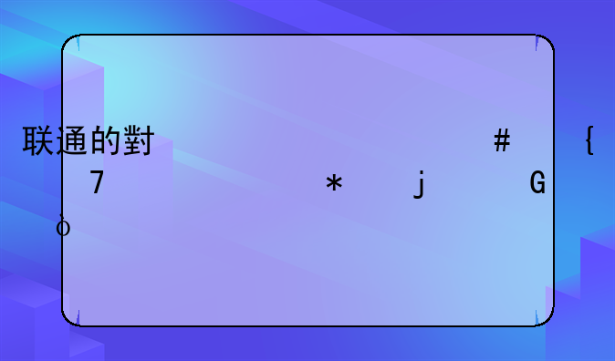 联通的小度为什么连不上移动的网？