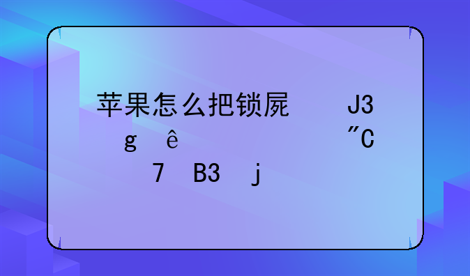 苹果怎么把锁屏和墙纸设置成不同的