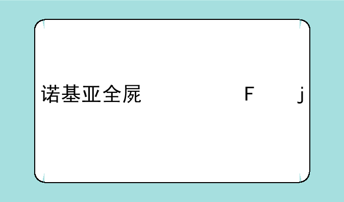 诺基亚全屏触摸的手机，哪个最薄？