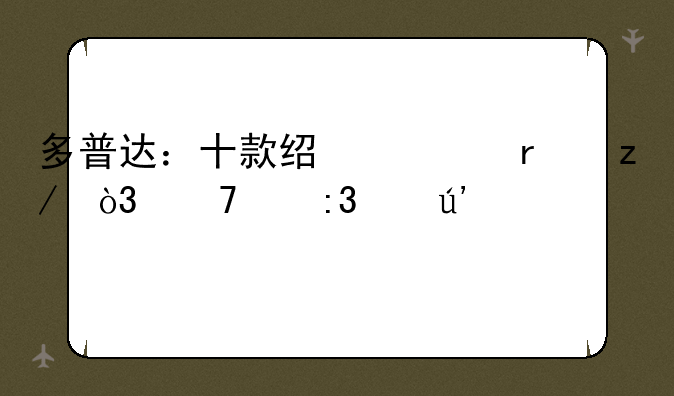 多普达：十款经典机型，重温掌中辉煌