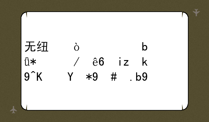 无线鼠标显示驱动程序无法使用怎么办