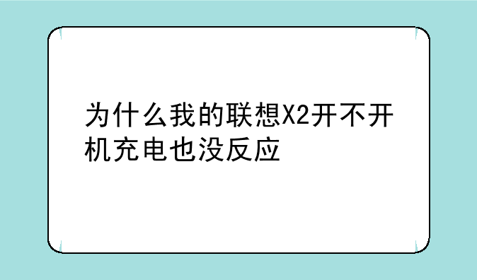 为什么我的联想X2开不开机充电也没反应
