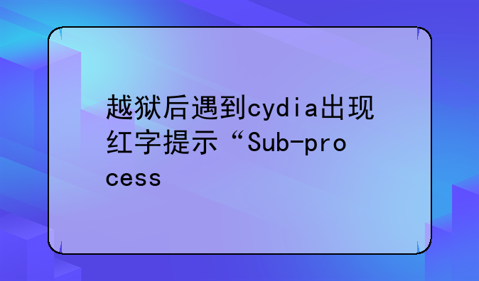 越狱后遇到cydia出现红字提示“Sub-process/usr/bin/dpkg returned an error code(2)”，