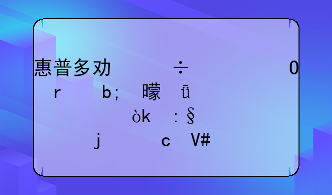 惠普多功能一体机说明书深度解读：玩转你的高效办公