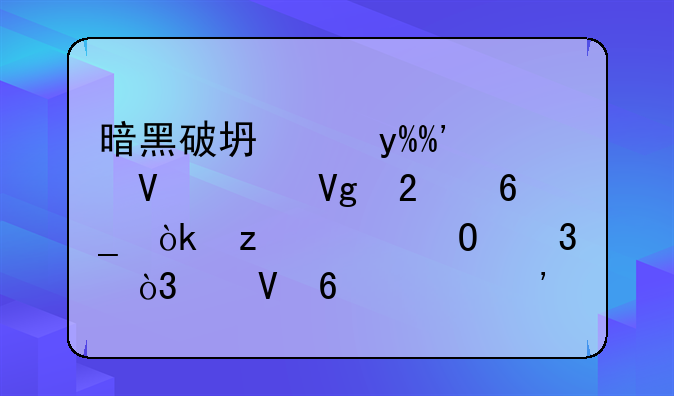 暗黑破坏神III帧数调教指南：极致体验，帧数即正义！