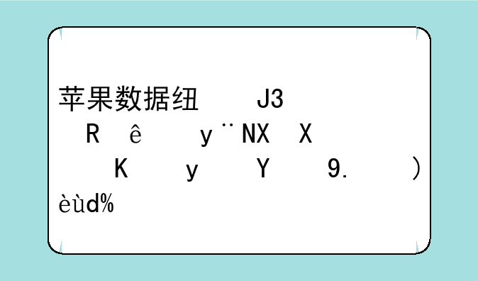 苹果数据线和充电线的区别：你真的了解吗？