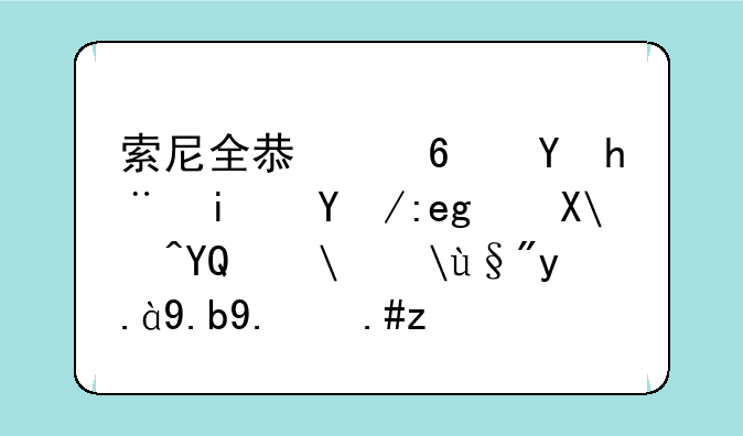 索尼全息透镜技术眼镜SmartEyeGlasses有什么了不起