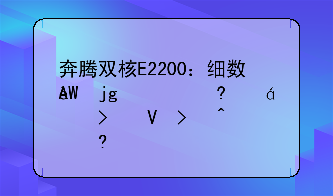 奔腾双核E2200：细数这款经典CPU的参数及时代意义