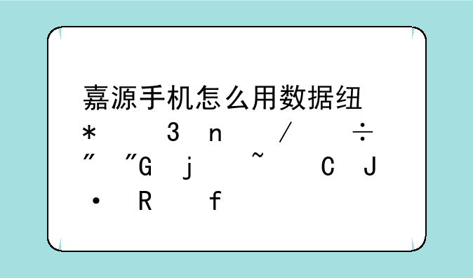 嘉源手机怎么用数据线把歌曲下载到我的音乐播放器