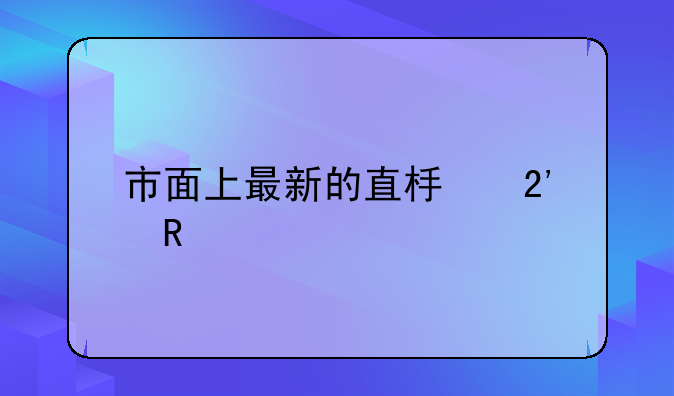 市面上最新的直板按键手机：复古与实用兼备的回归