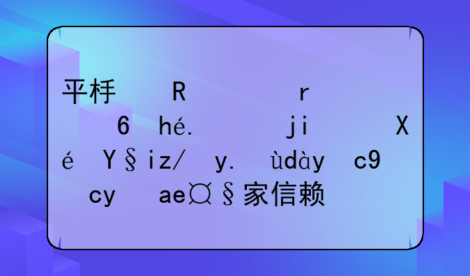 平板电视机质量排行榜（原来这些品牌才是大家信赖的）