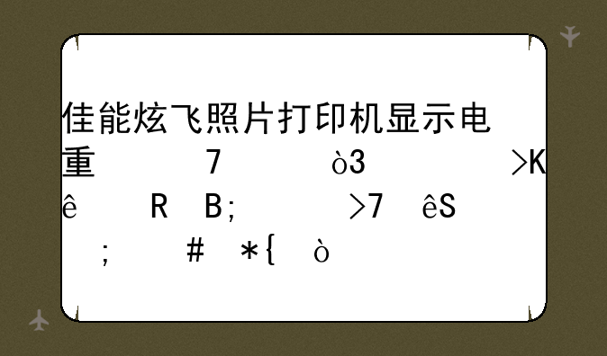 佳能炫飞照片打印机显示电量不足，但插了电后没反应怎么办？