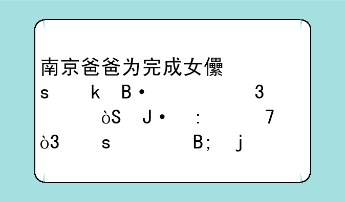 南京爸爸为完成女儿作业搭建「迷你演播厅」，停课后的硬核家庭教育