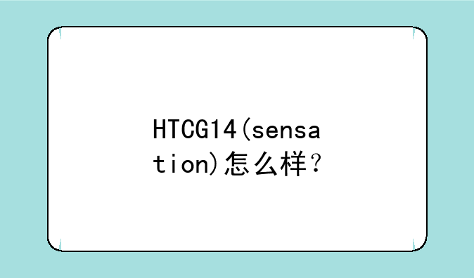 HTCG14(sensation)怎么样？