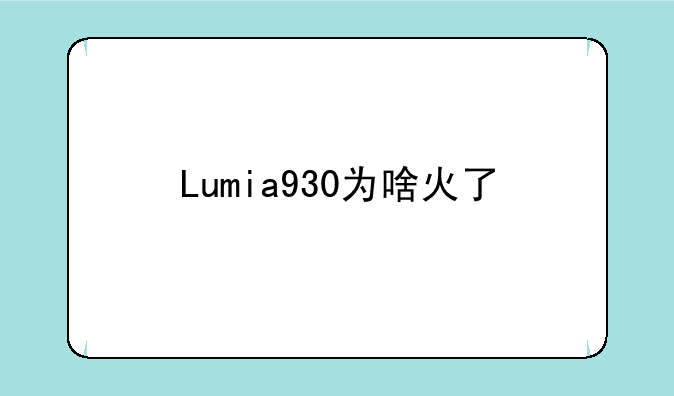 Lumia930为啥火了