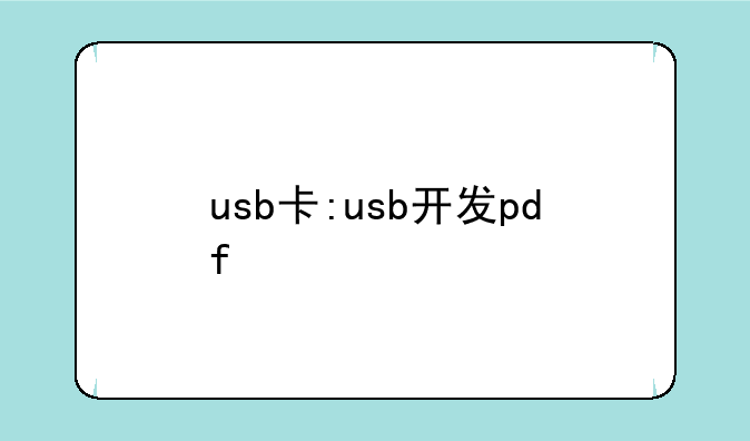 usb卡:usb开发pdf