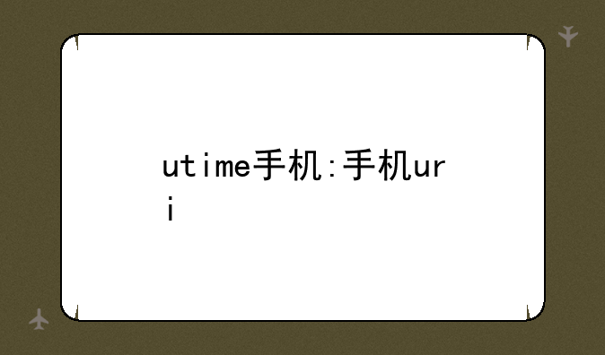 utime手机:手机uri