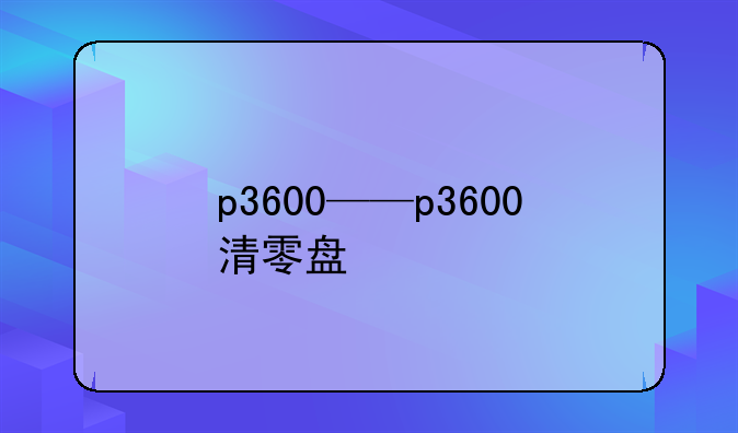 p3600——p3600清零盘
