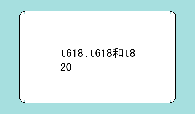 t618:t618和t820