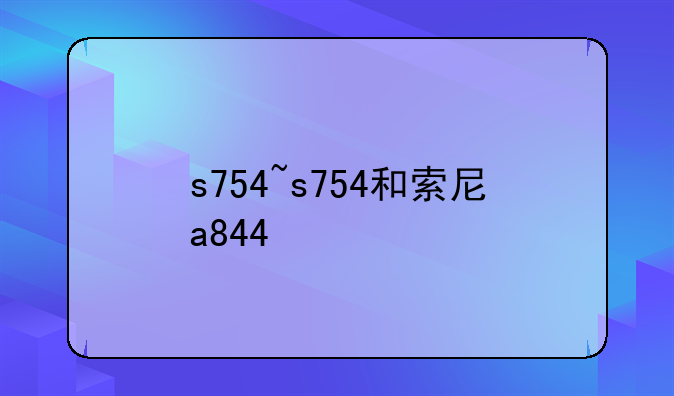s754~s754和索尼a844