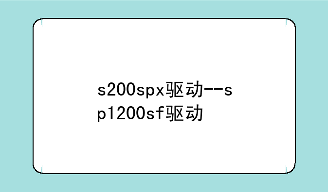 s200spx驱动--sp1200sf驱动