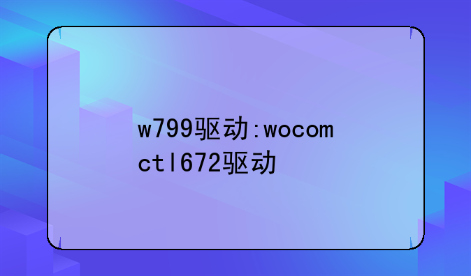 w799驱动:wocomctl672驱动
