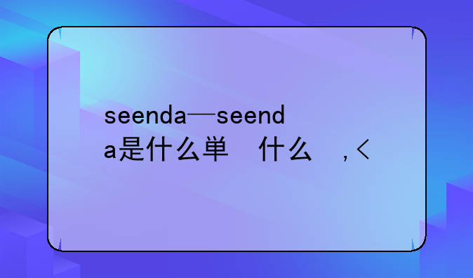 seenda—seenda是什么牌子