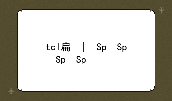 tcl手机