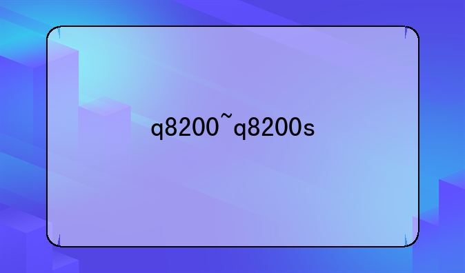 q8200~q8200s