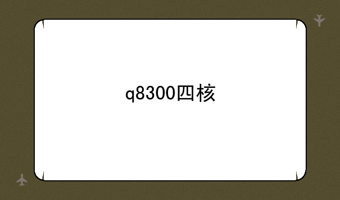 q8300四核