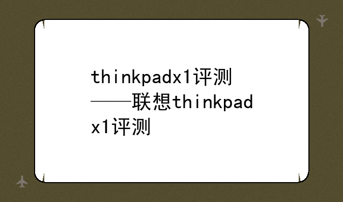 thinkpadx1评测——联想thinkpadx1评测