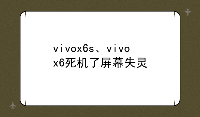 vivox6s、vivox6死机了屏幕失灵