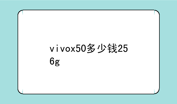 vivox50多少钱256g