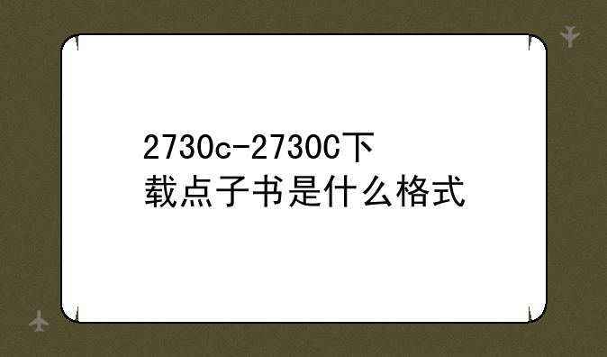 2730c-2730C下载点子书是什么格式