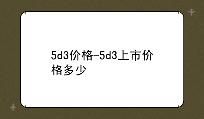 5d3价格-5d3上市价格多少