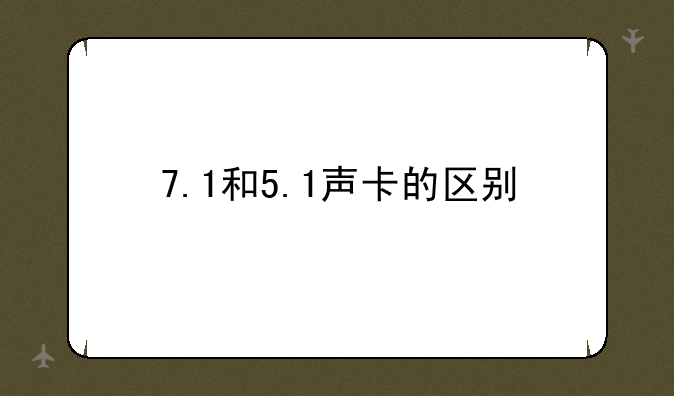 7.1和5.1声卡的区别