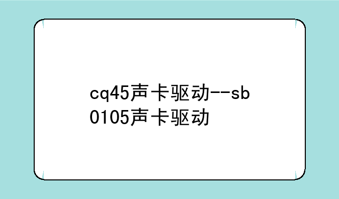 cq45声卡驱动--sb0105声卡驱动