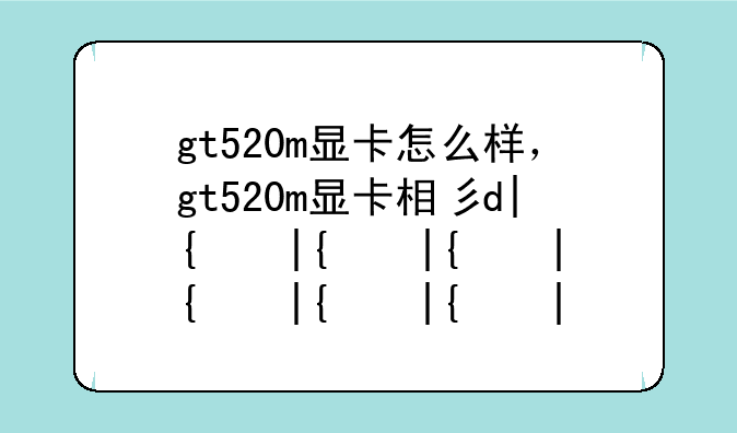 gt520m显卡怎么样，gt520m显卡相当于现在的