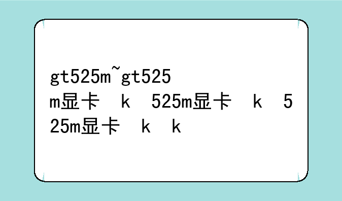 gt525m~gt525m显卡参数