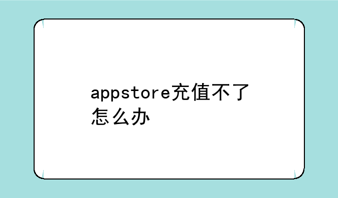 appstore充值不了怎么办