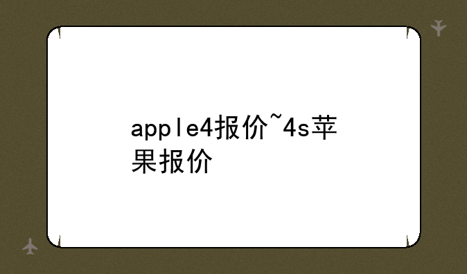 apple4报价~4s苹果报价