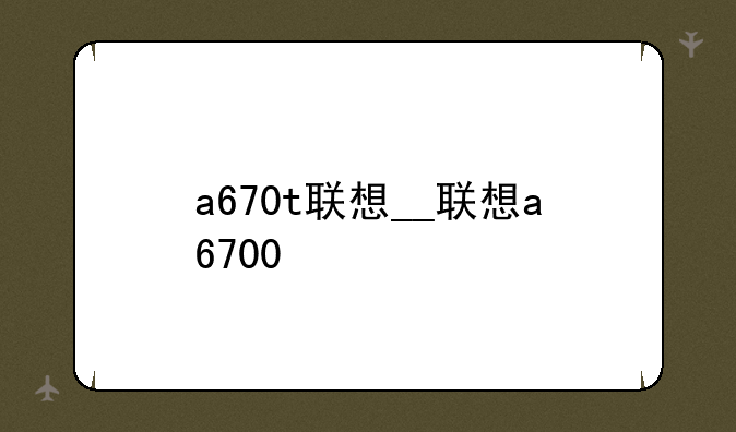 a670t联想__联想a6700
