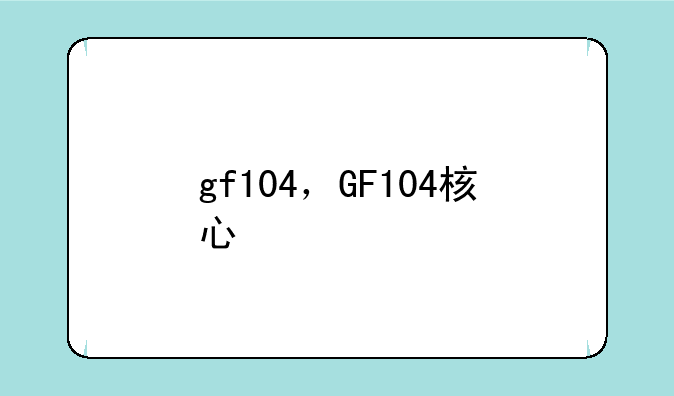 gf104，GF104核心