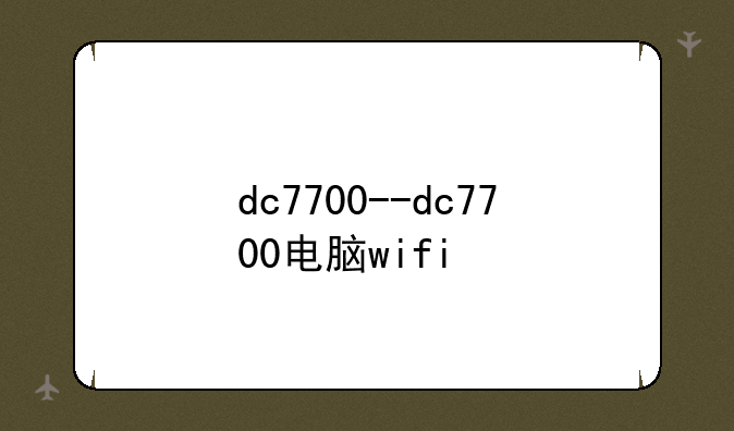 dc7700--dc7700电脑wifi