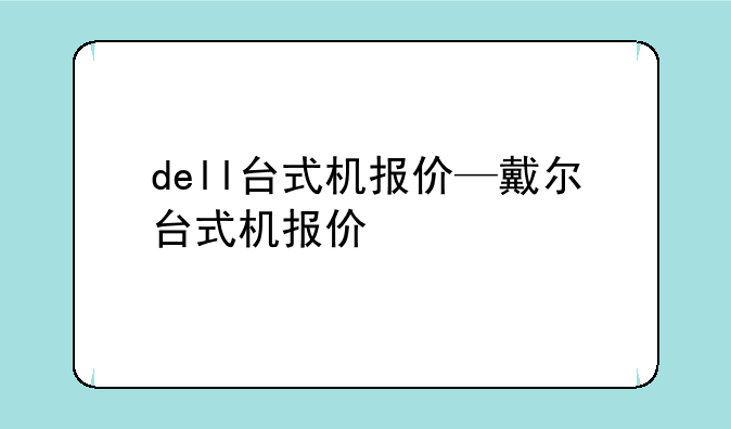 dell台式机报价—戴尔台式机报价