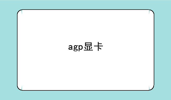 agp显卡